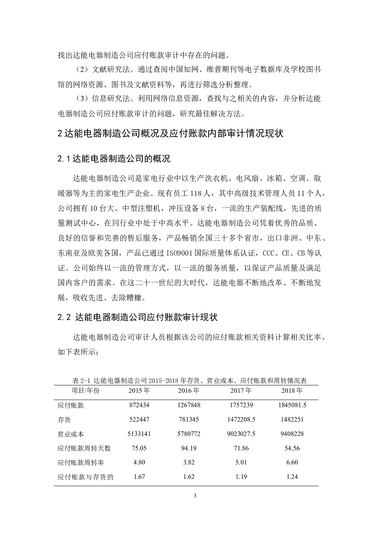 达能电器制造公司应付账款内部审计研究-9571字.docx 第7页