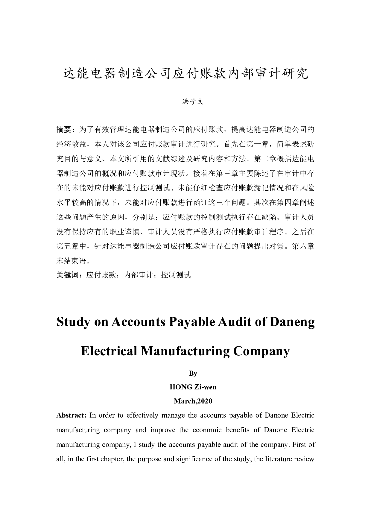 达能电器制造公司应付账款内部审计研究-9571字.docx 第3页