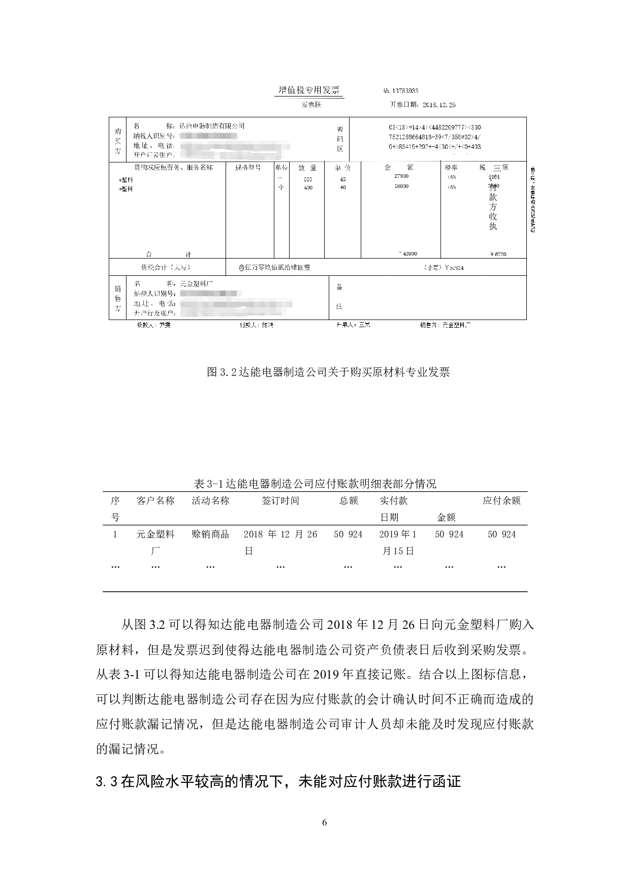 达能电器制造公司应付账款内部审计研究-9571字.docx 第10页