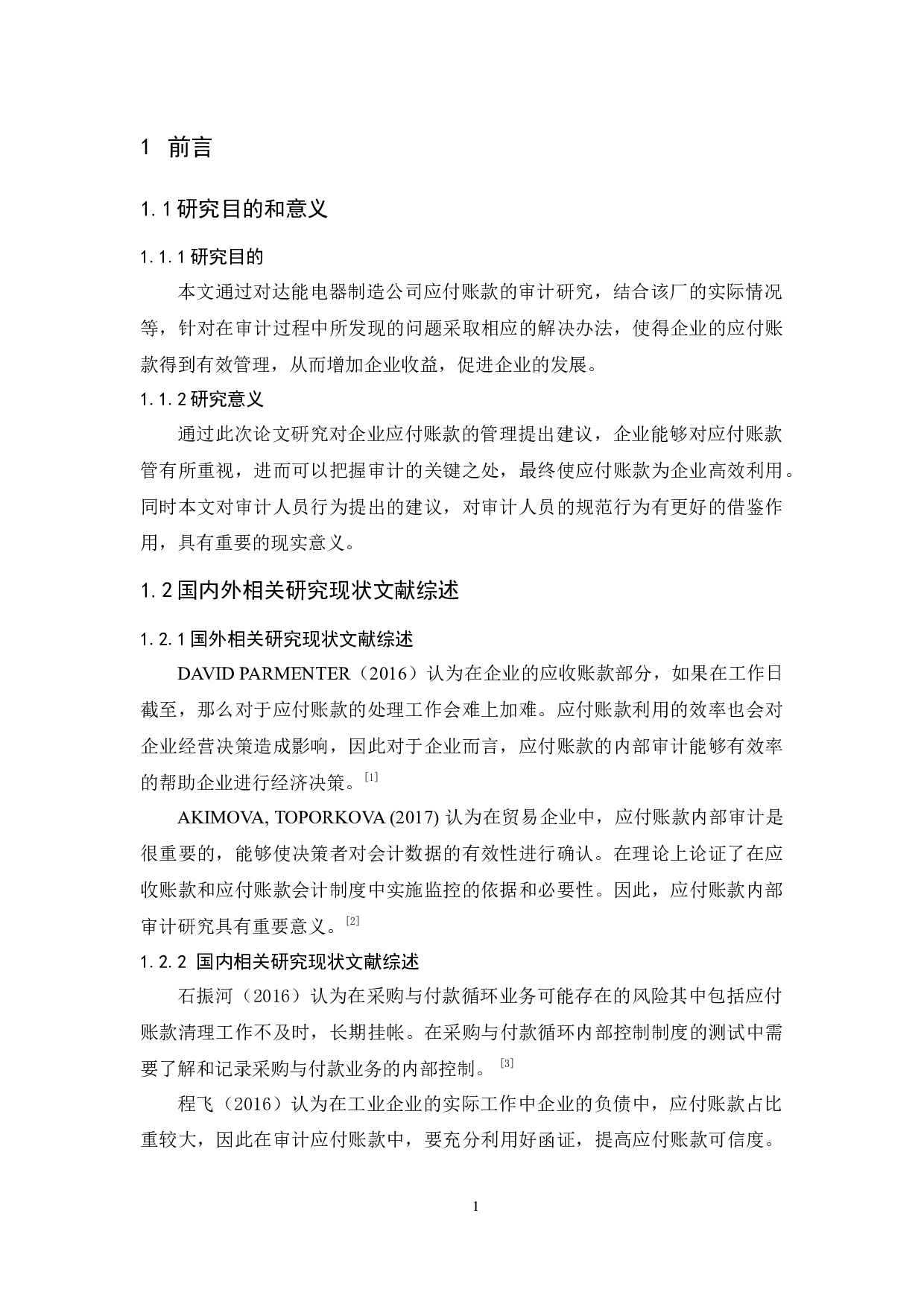 达能电器制造公司应付账款内部审计研究-9571字.docx 第5页