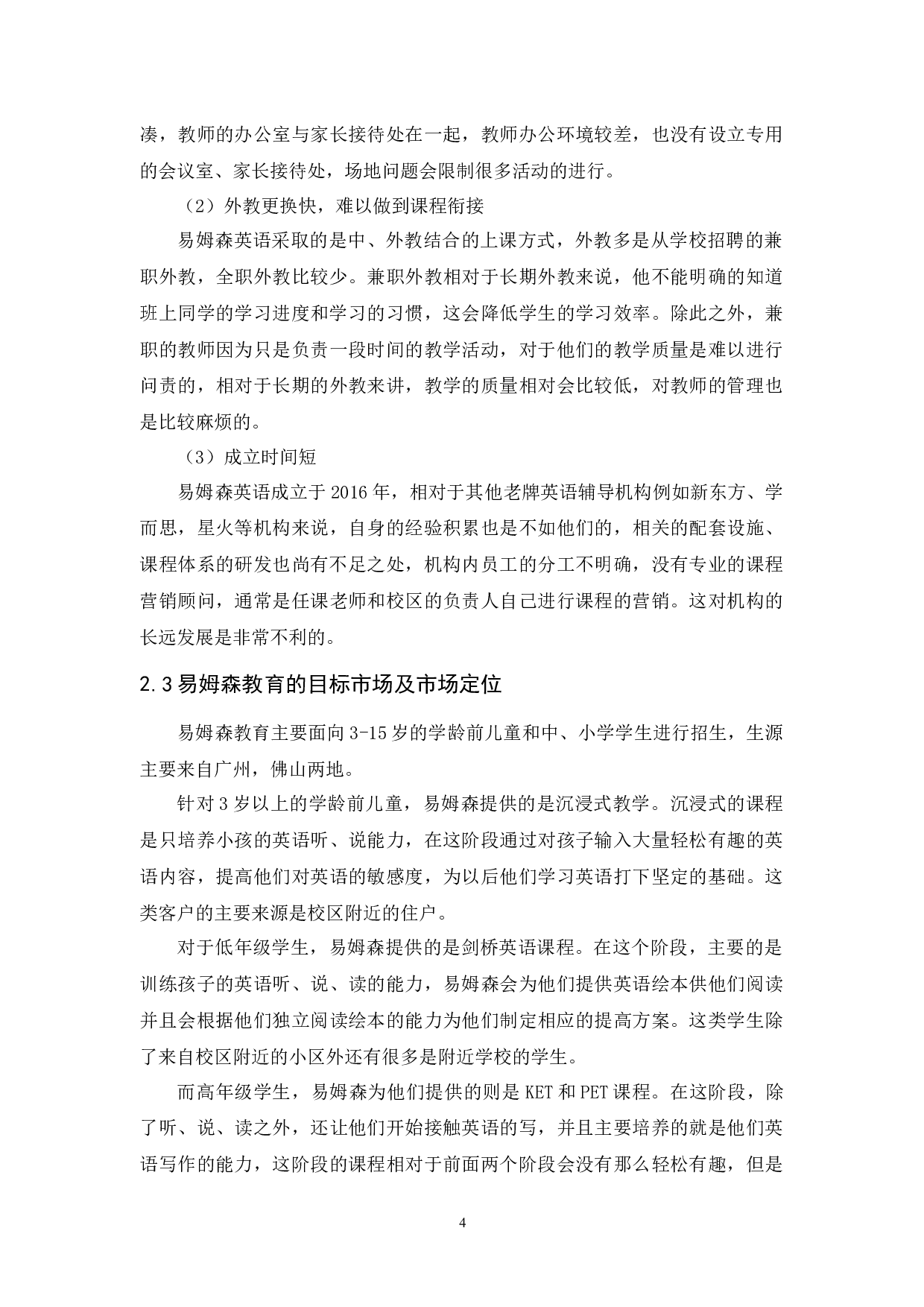 易姆森教育营销策略研究-10601字.docx 第8页