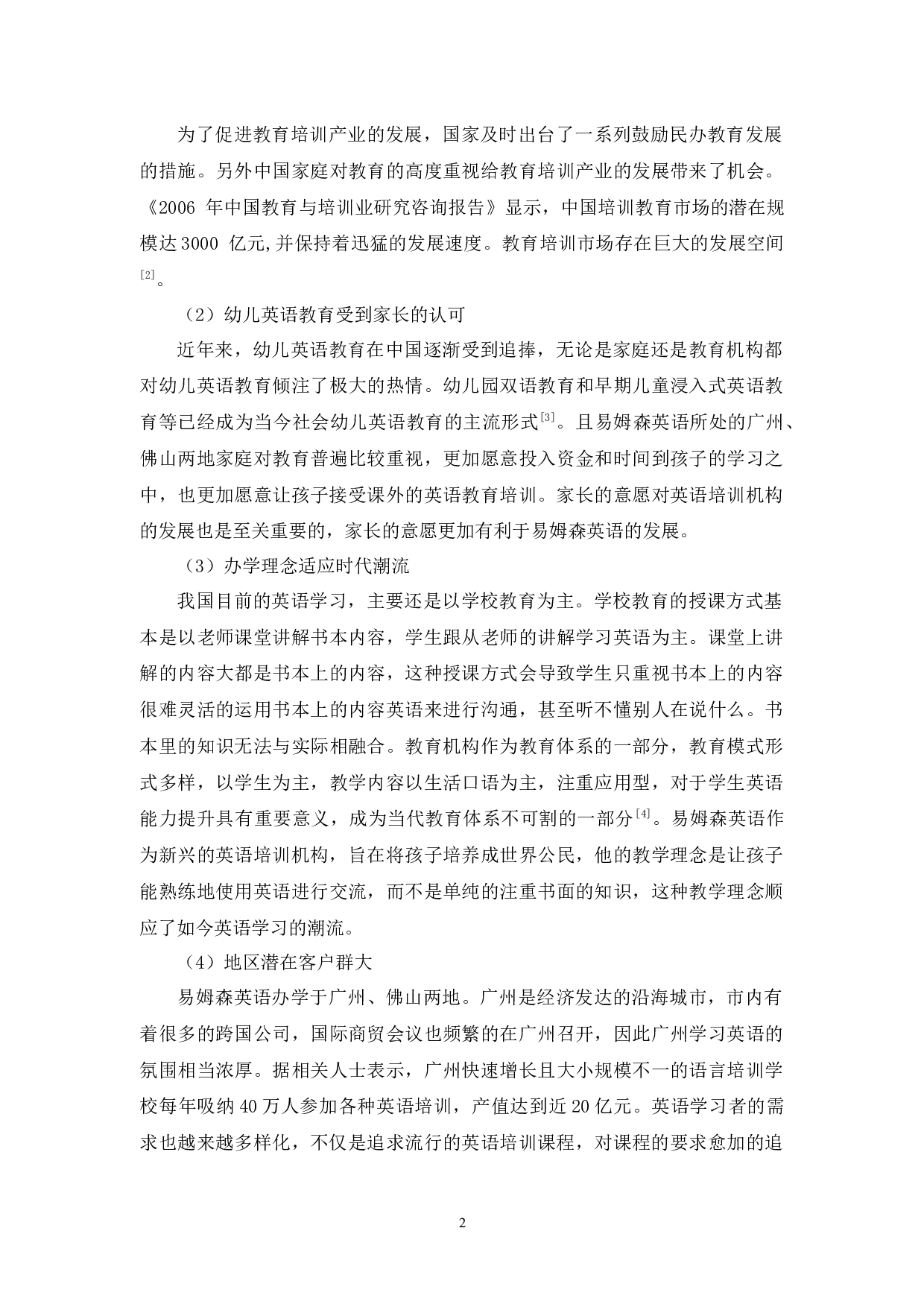 易姆森教育营销策略研究-10601字.docx 第6页