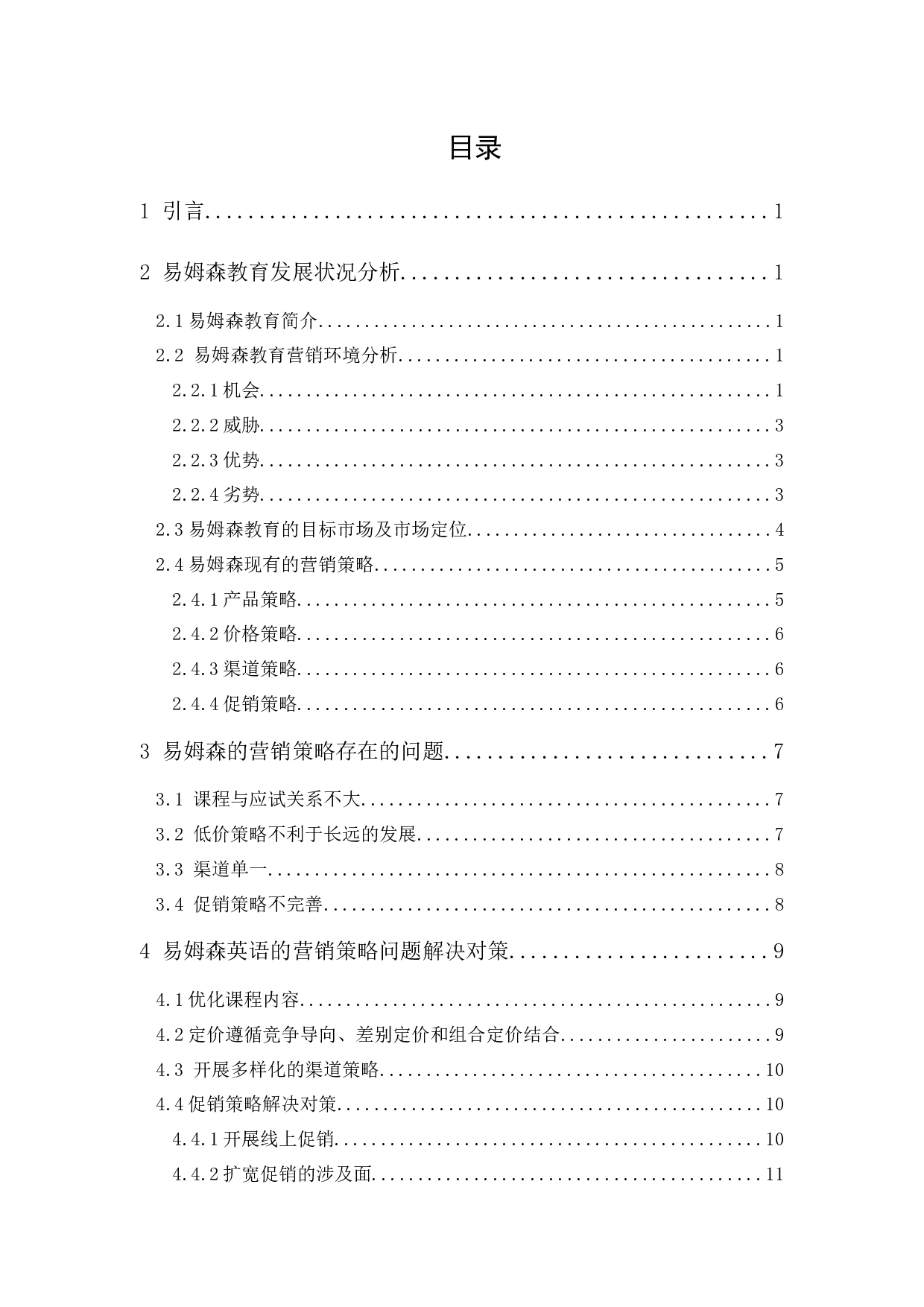 易姆森教育营销策略研究-10601字.docx 第1页