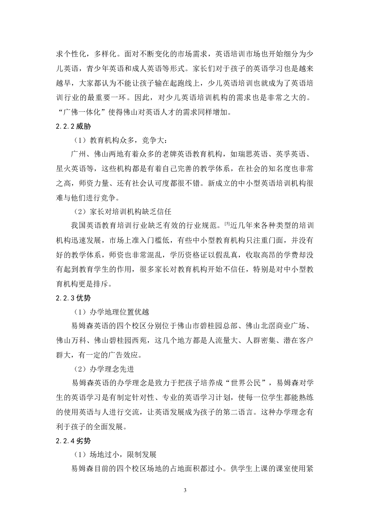 易姆森教育营销策略研究-10601字.docx 第7页