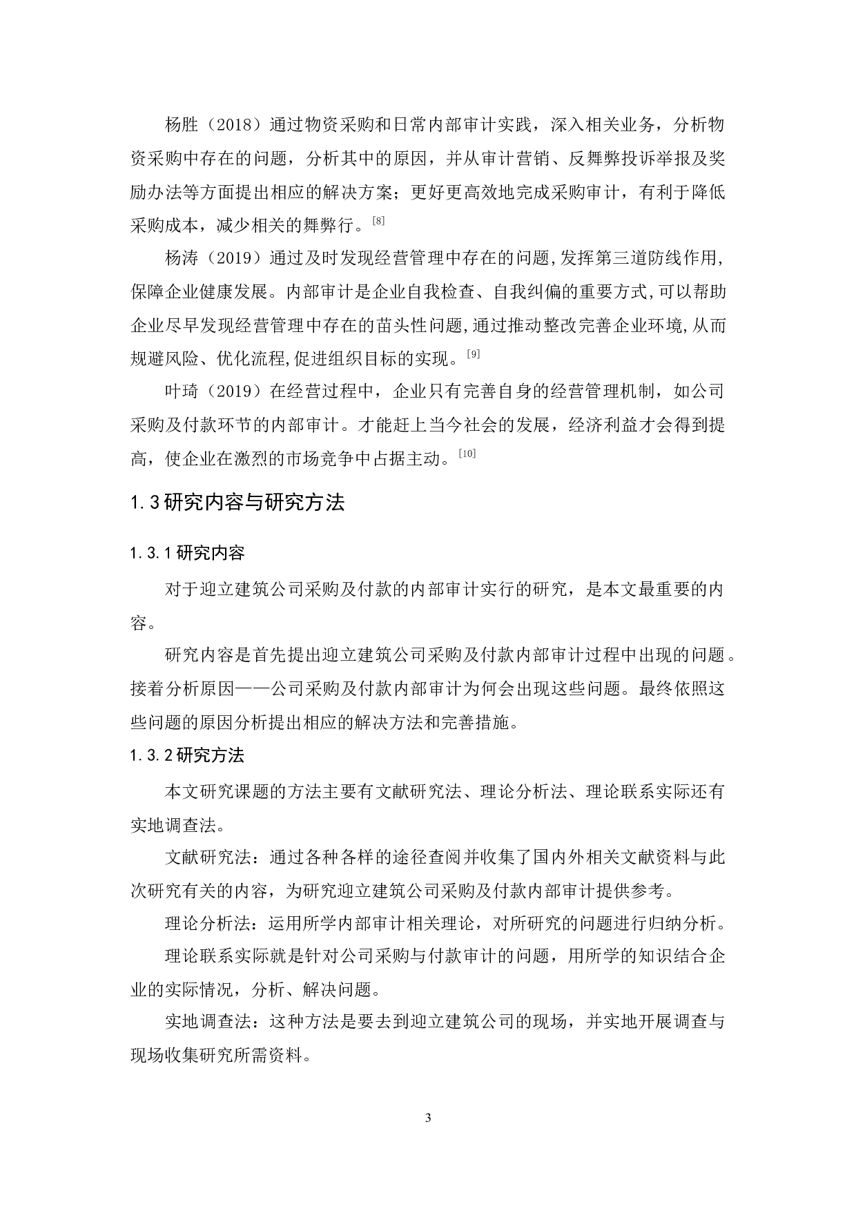 迎立建筑公司采购及付款内部审计研究-9699字.docx 第7页