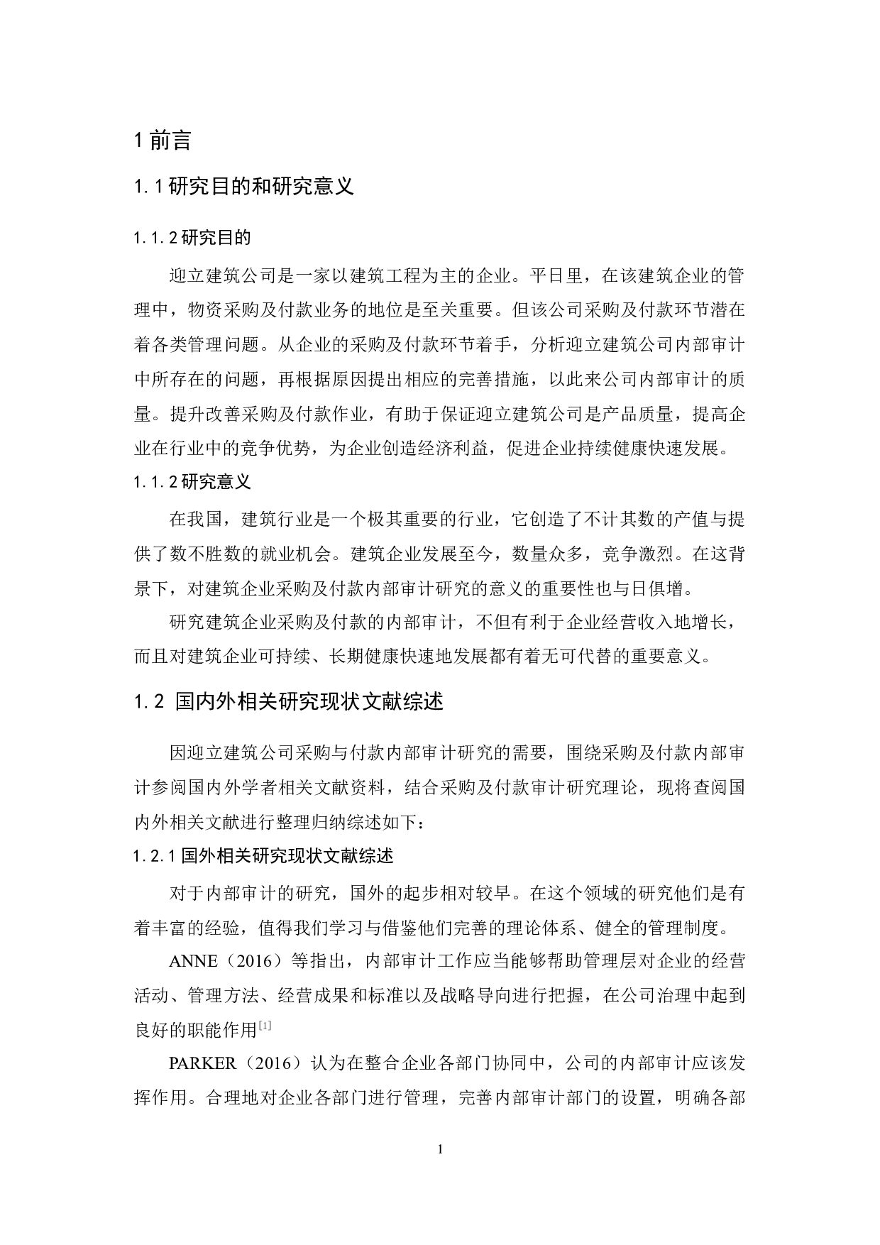 迎立建筑公司采购及付款内部审计研究-9699字.docx 第5页