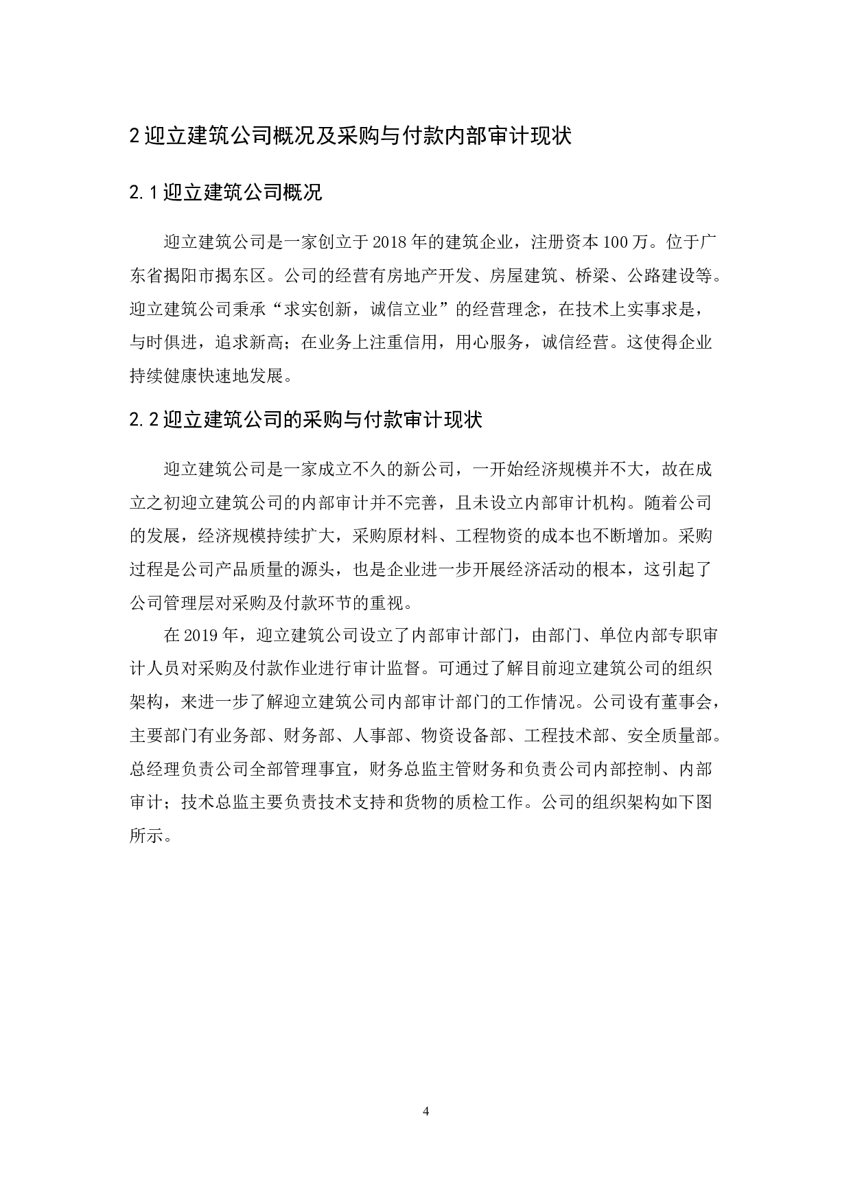 迎立建筑公司采购及付款内部审计研究-9699字.docx 第8页