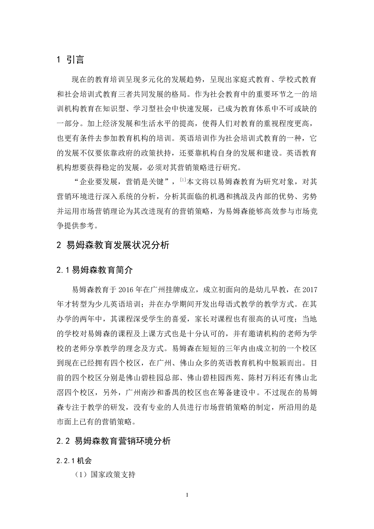 易姆森教育营销策略研究-10601字.docx 第5页