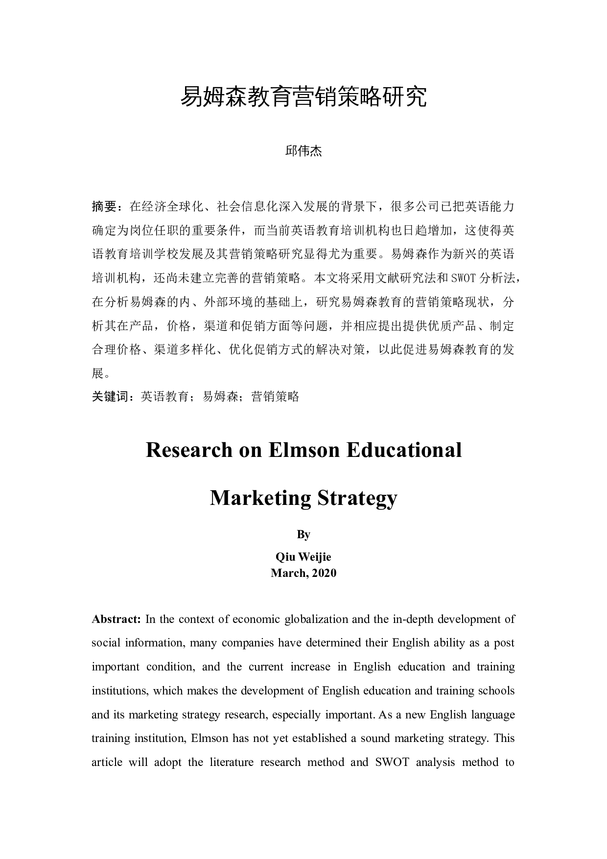 易姆森教育营销策略研究-10601字.docx 第3页