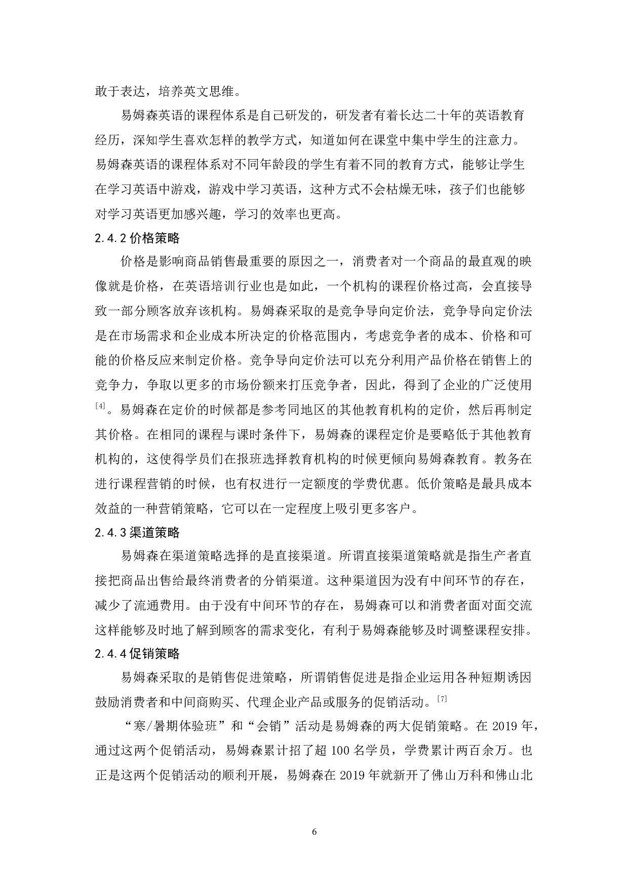 易姆森教育营销策略研究-10601字.docx 第10页