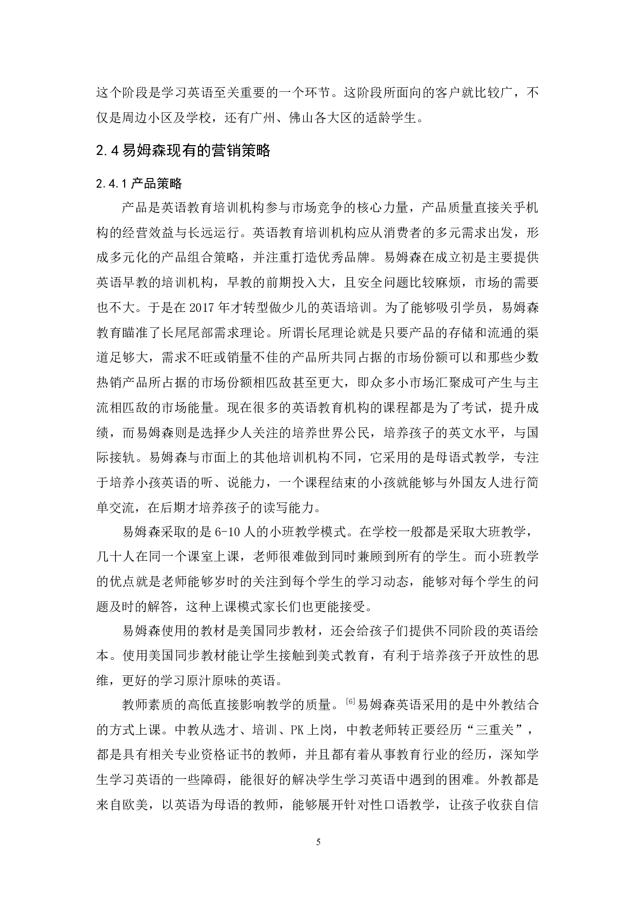 易姆森教育营销策略研究-10601字.docx 第9页