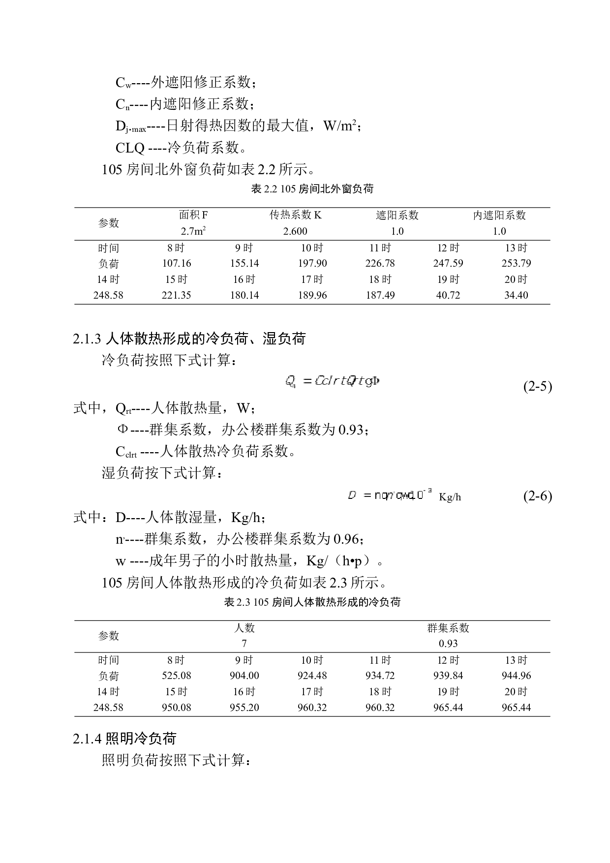 沈阳智乐办公楼空调系统设计-16385字.docx 第9页