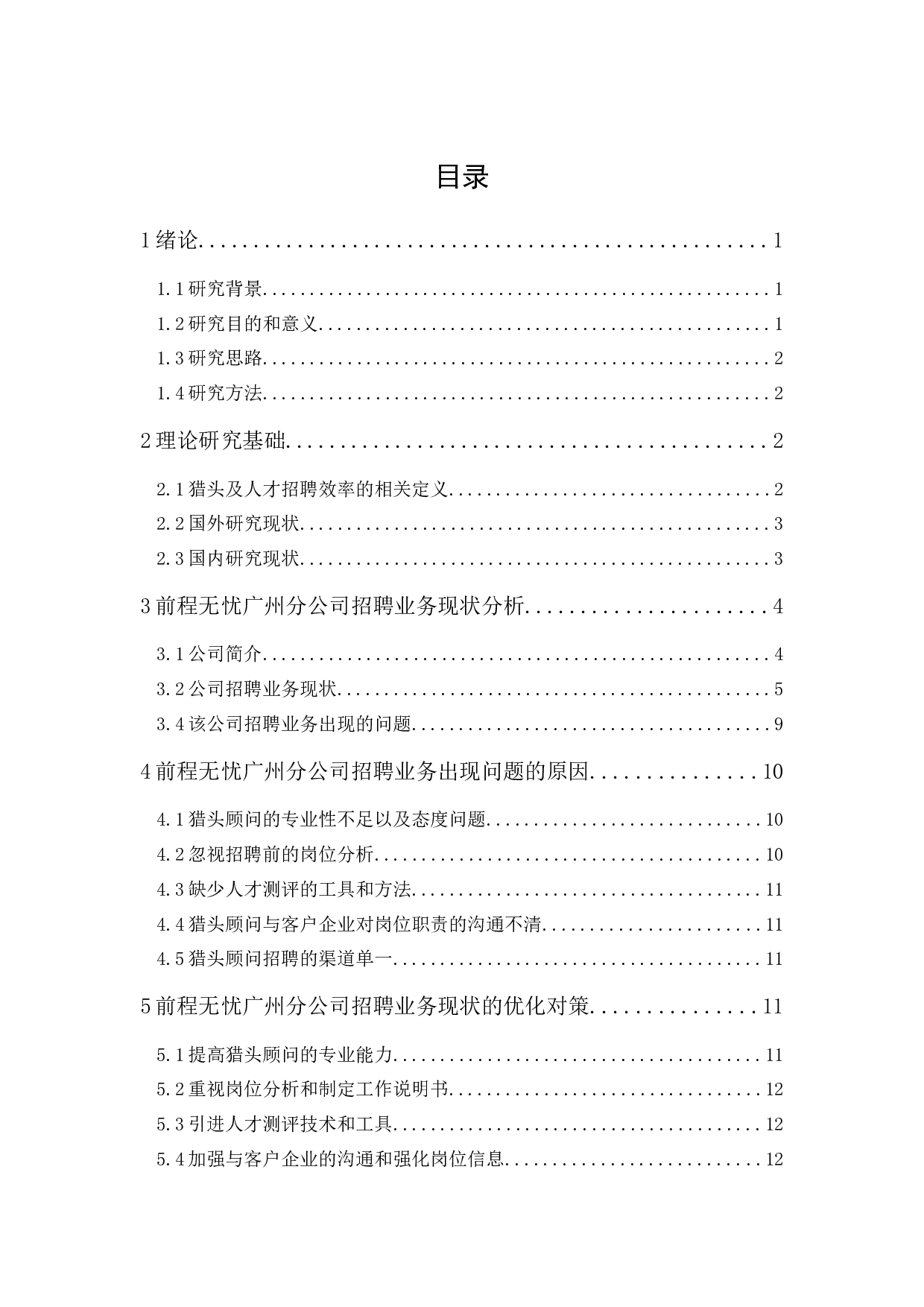 前程无忧广州公司招聘业务问题及其对策研究-12144字.docx 第1页