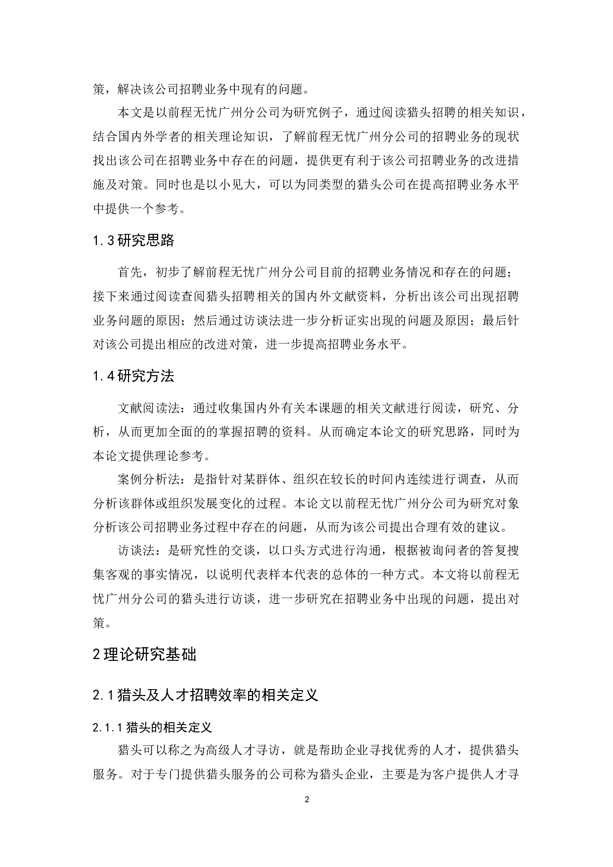 前程无忧广州公司招聘业务问题及其对策研究-12144字.docx 第6页