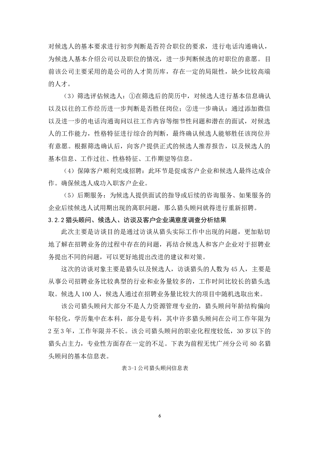 前程无忧广州公司招聘业务问题及其对策研究-12144字.docx 第10页