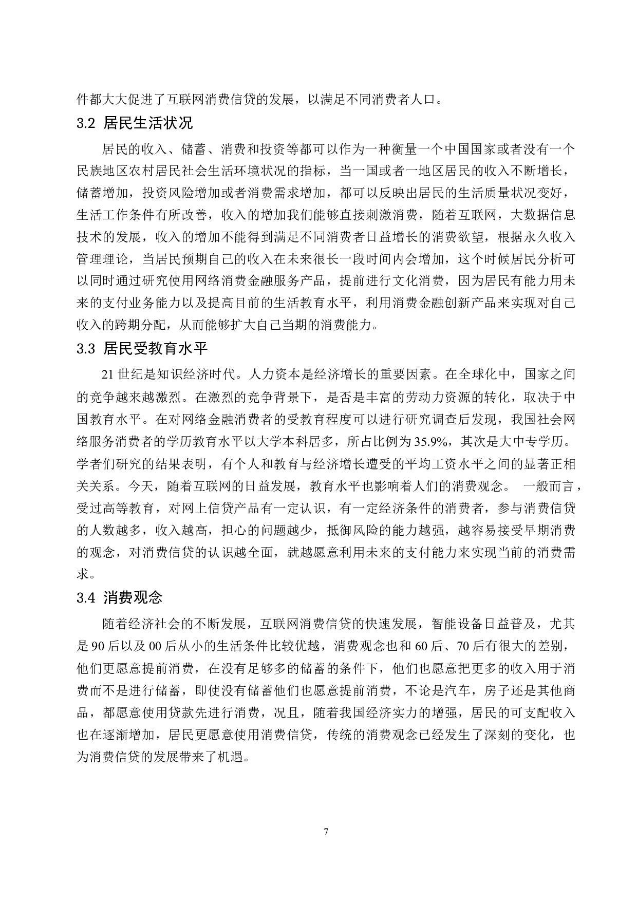 互联网背景下消费信贷影响因素研究.docx-9491字.docx 第9页