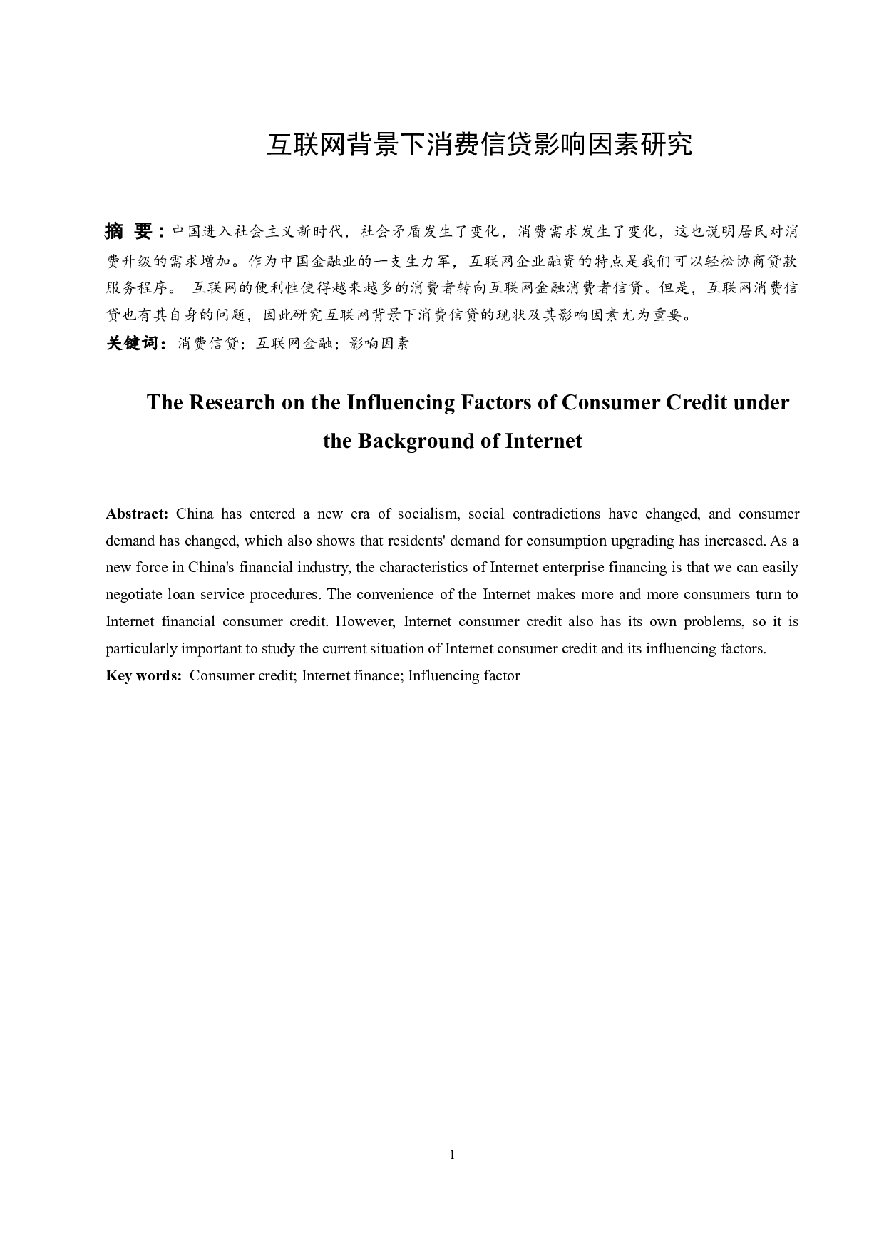 互联网背景下消费信贷影响因素研究.docx-9491字.docx 第3页
