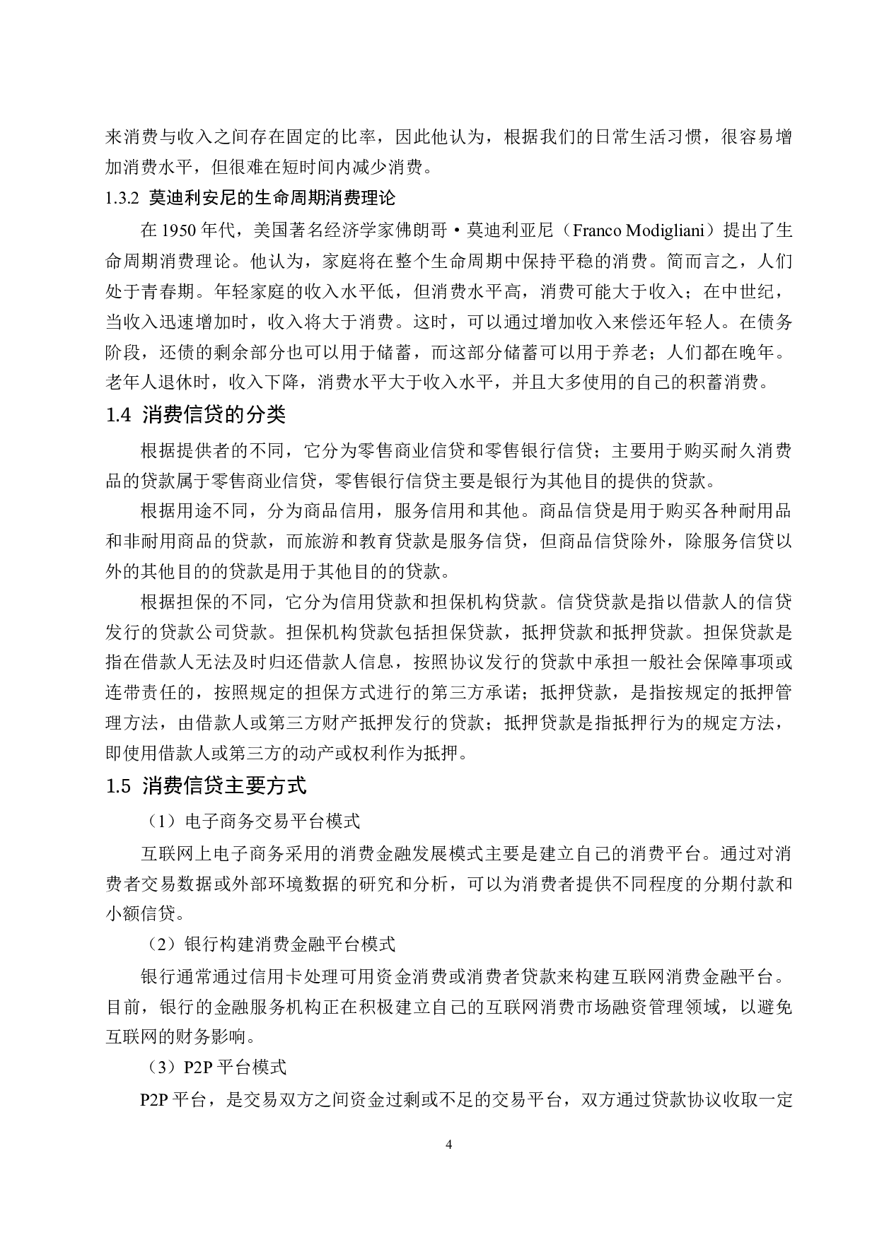 互联网背景下消费信贷影响因素研究.docx-9491字.docx 第6页