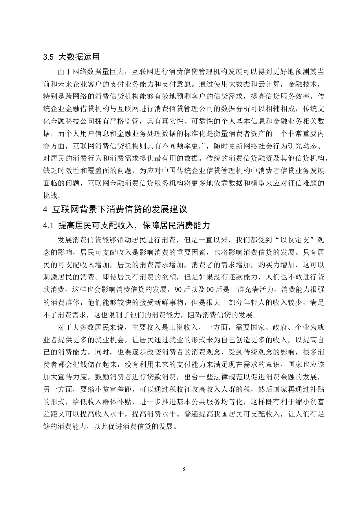 互联网背景下消费信贷影响因素研究.docx-9491字.docx 第10页