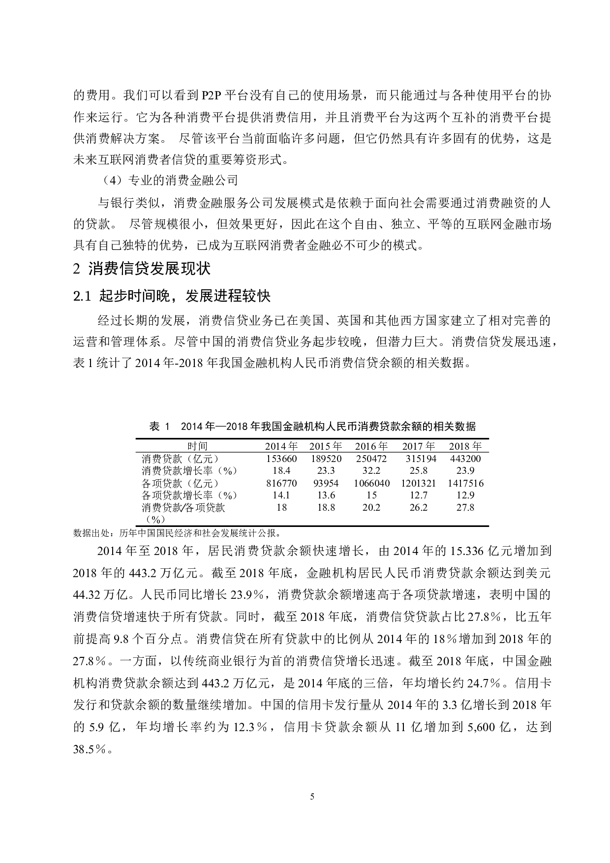 互联网背景下消费信贷影响因素研究.docx-9491字.docx 第7页