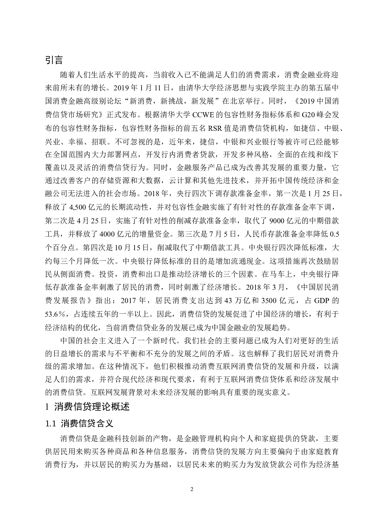 互联网背景下消费信贷影响因素研究.docx-9491字.docx 第4页