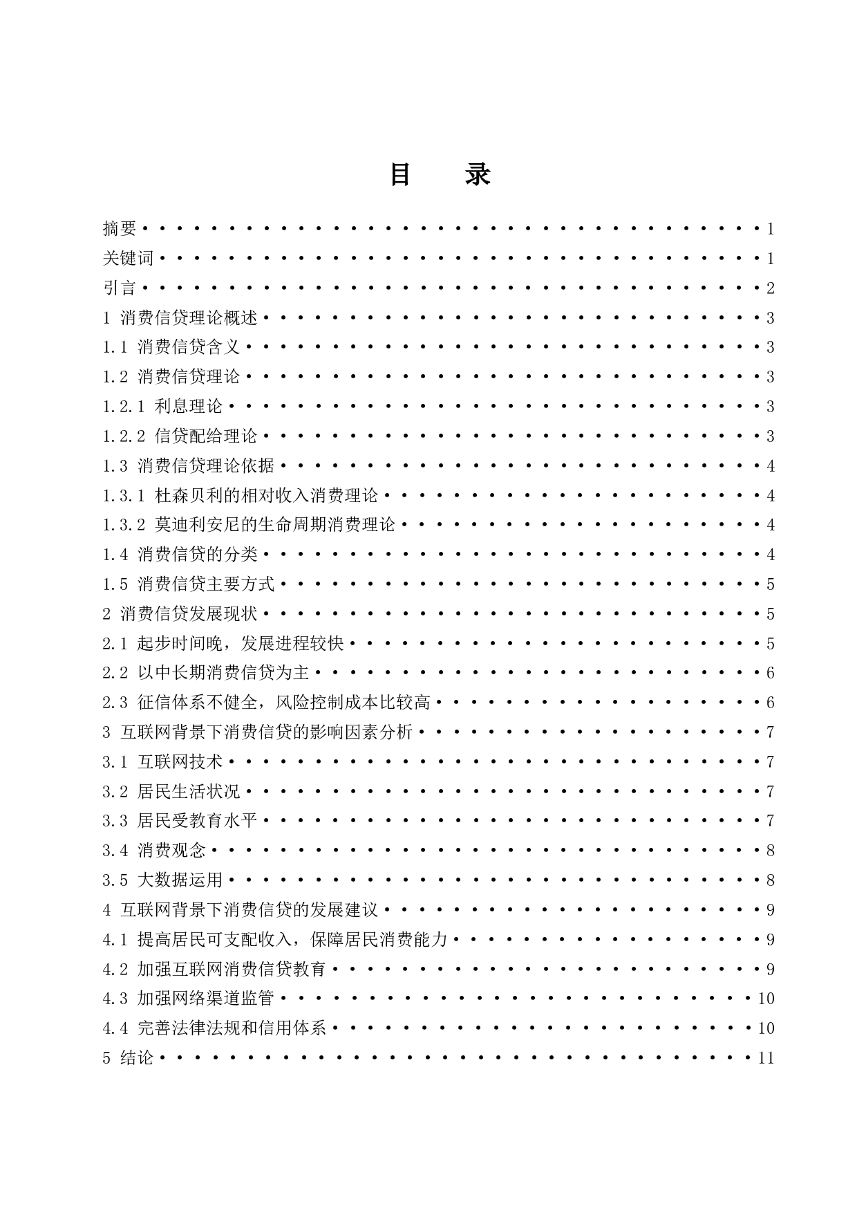 互联网背景下消费信贷影响因素研究.docx-9491字.docx 第1页