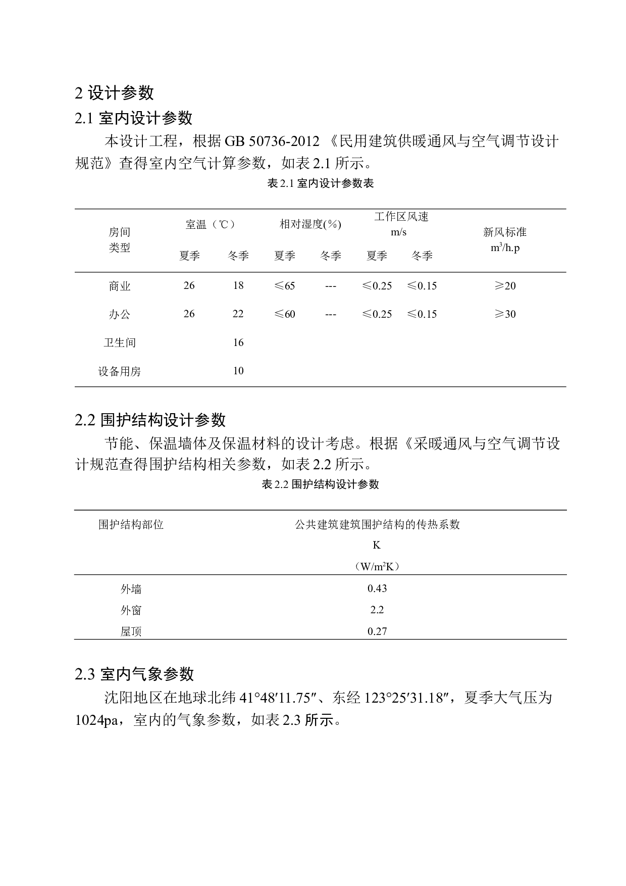 沈阳沈辽路华润万家超市空调系统设计-9797字.docx 第7页