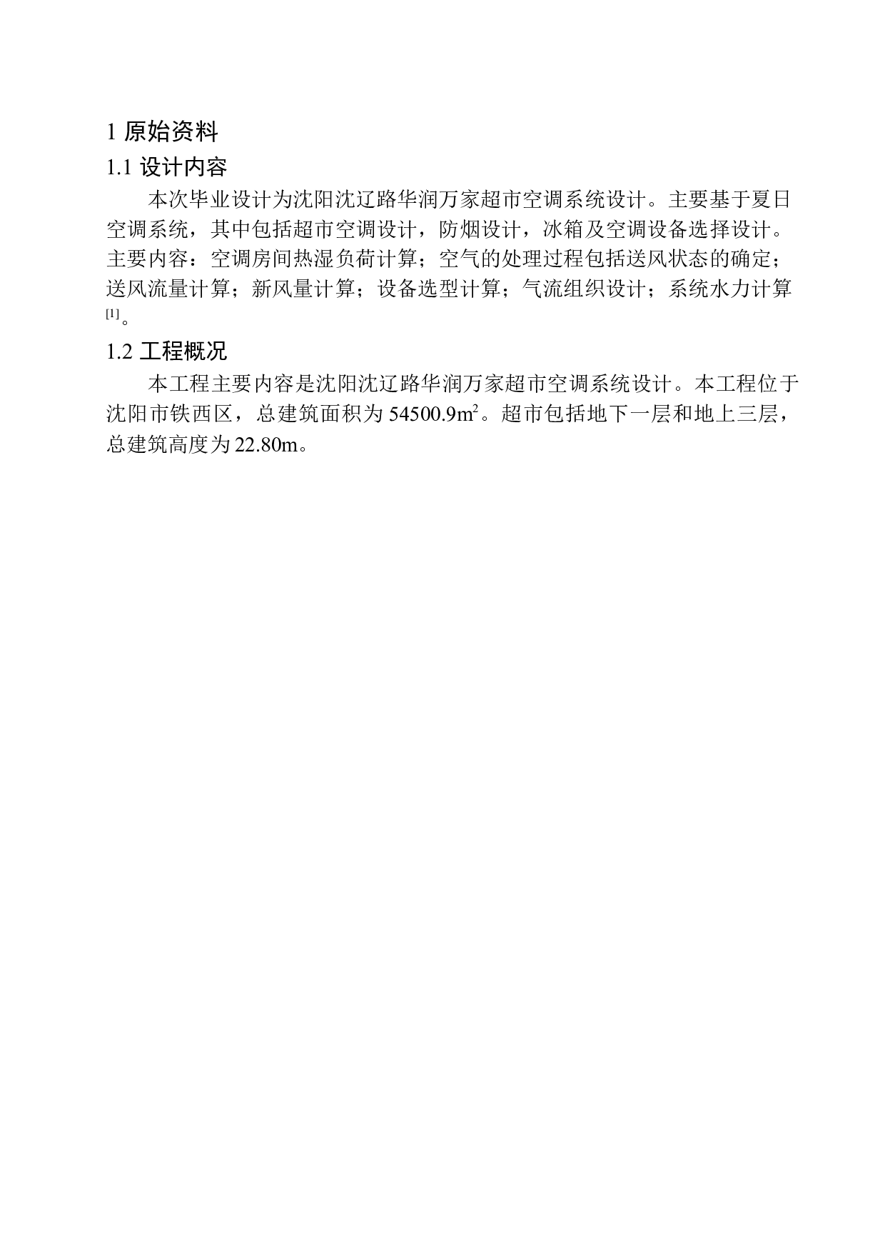 沈阳沈辽路华润万家超市空调系统设计-9797字.docx 第6页