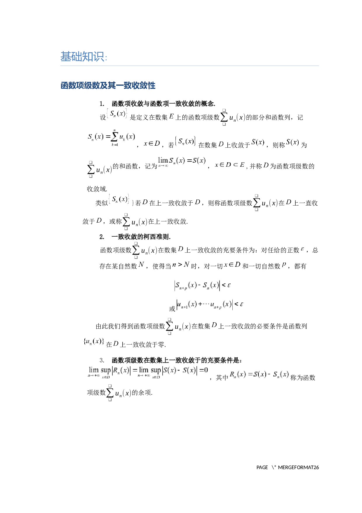 对于函数项级数一致收敛判别法的进一步讨论-7210字.docx 第2页