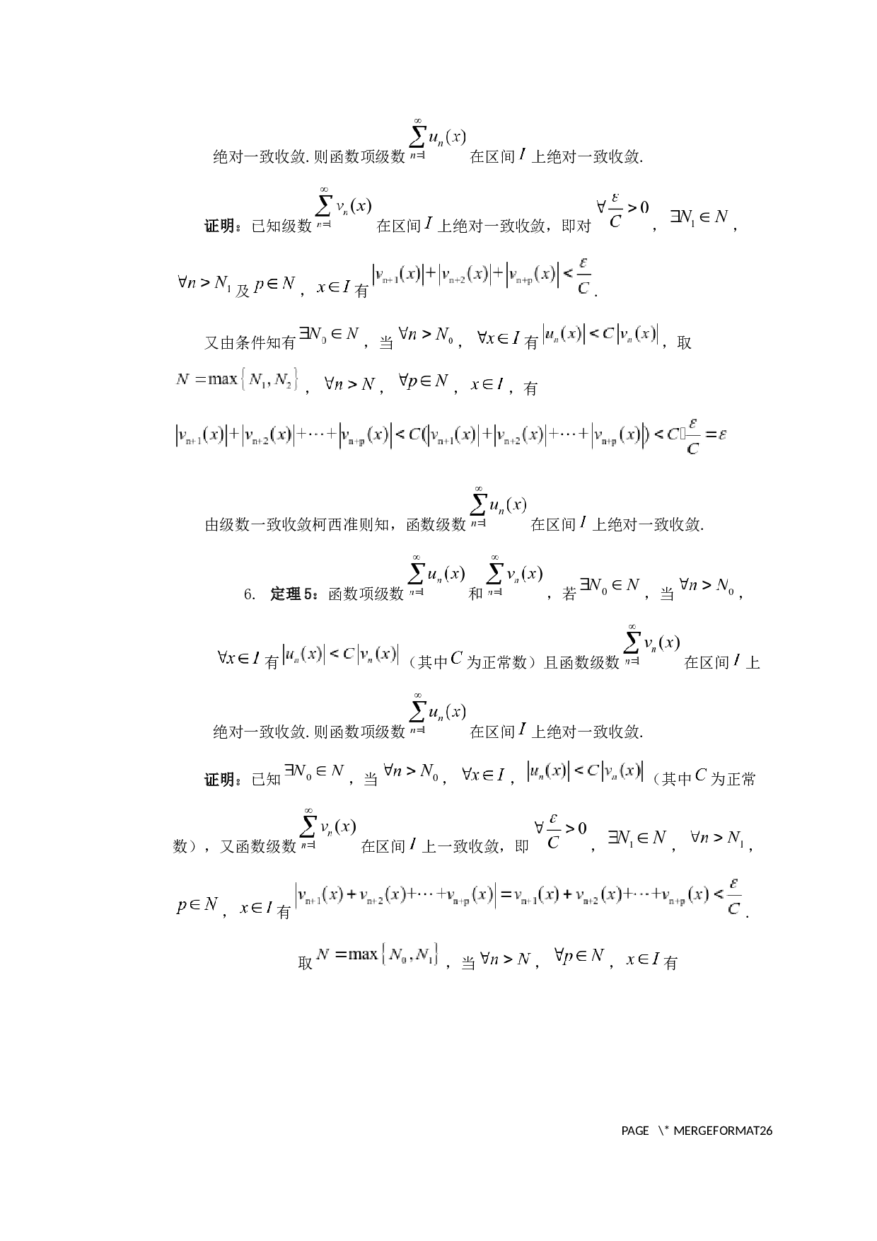 对于函数项级数一致收敛判别法的进一步讨论-7210字.docx 第7页