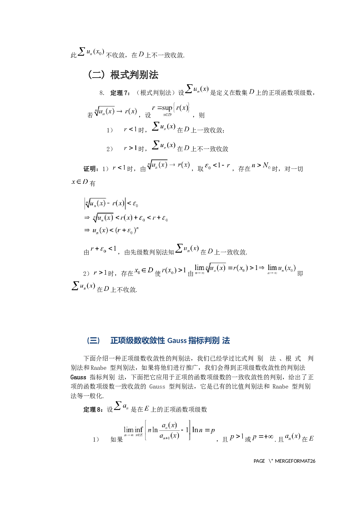 对于函数项级数一致收敛判别法的进一步讨论-7210字.docx 第9页