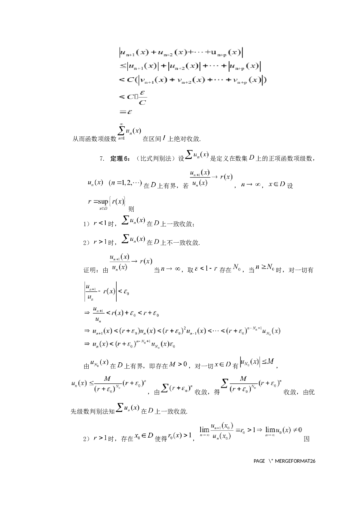对于函数项级数一致收敛判别法的进一步讨论-7210字.docx 第8页