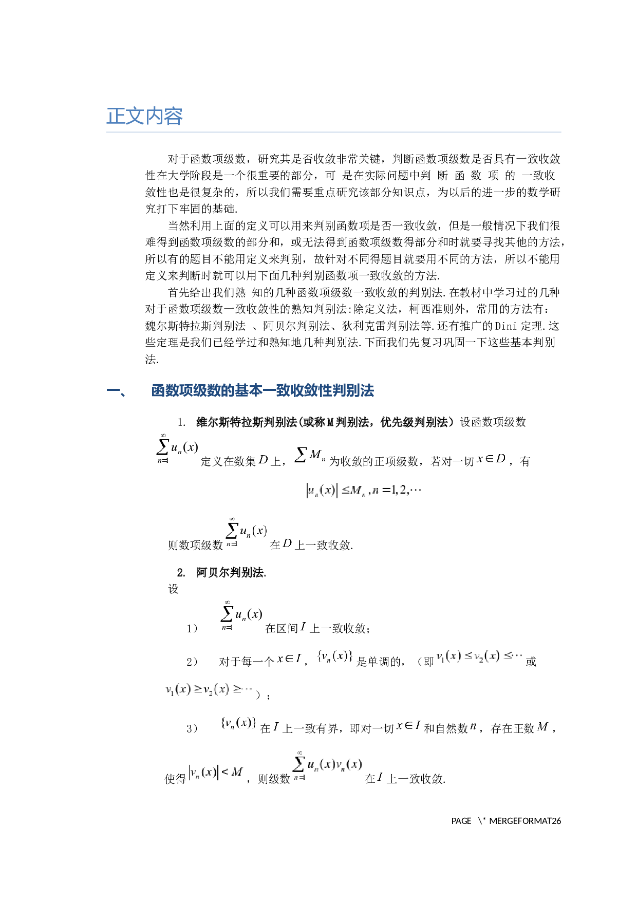 对于函数项级数一致收敛判别法的进一步讨论-7210字.docx 第3页