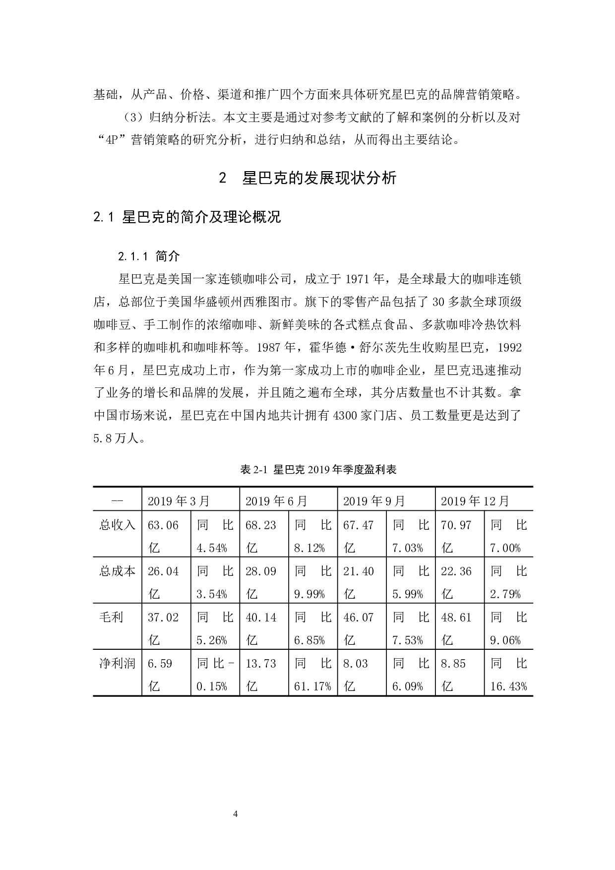 星巴克品牌营销策略研究-12553字.docx 第7页