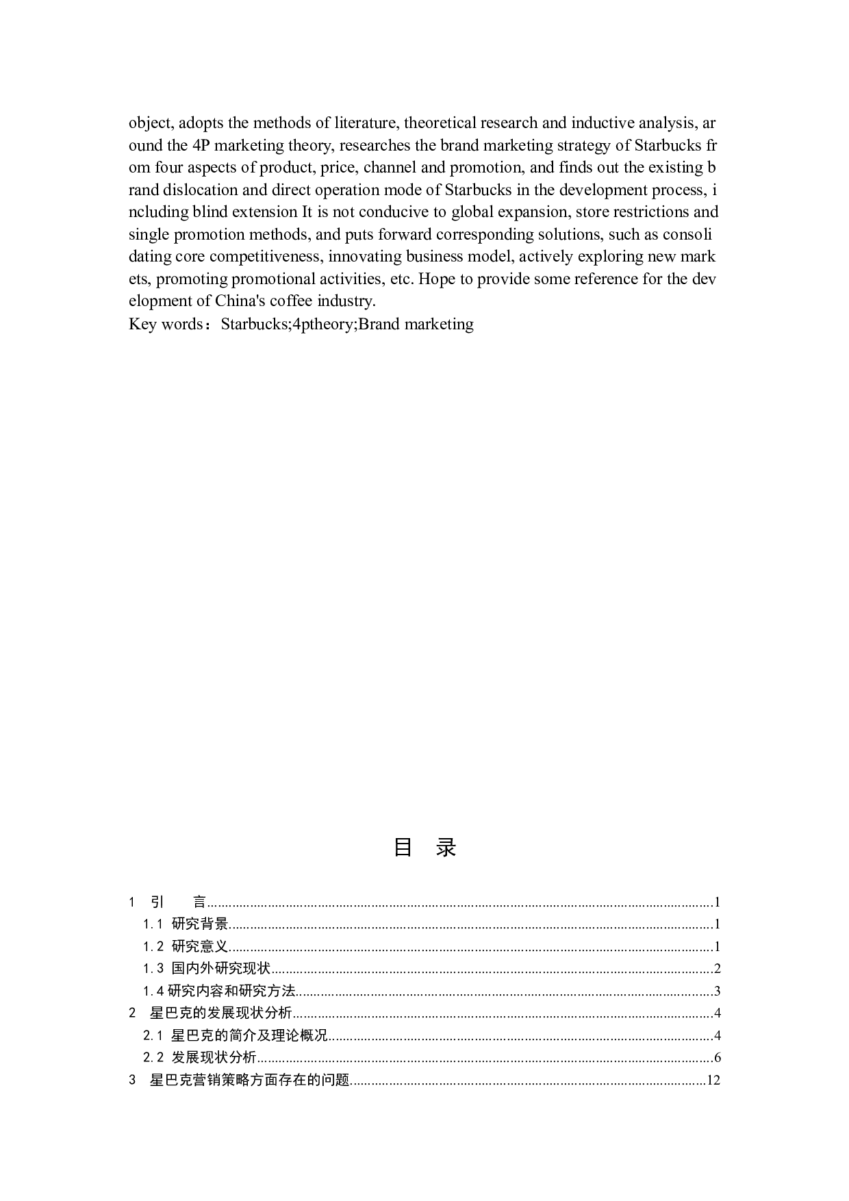 星巴克品牌营销策略研究-12553字.docx 第2页