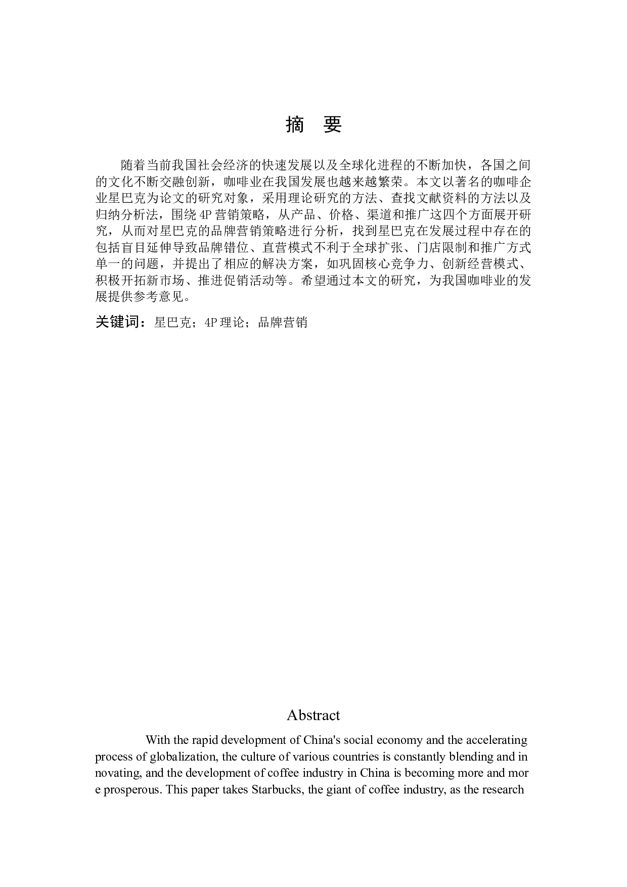 星巴克品牌营销策略研究-12553字.docx 第1页