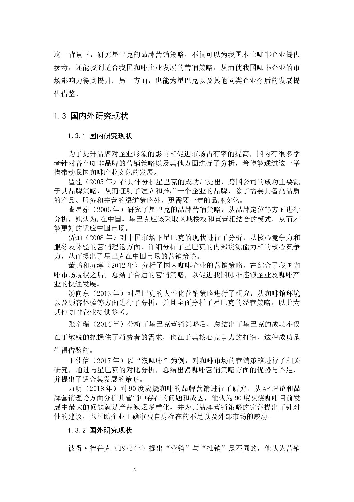 星巴克品牌营销策略研究-12553字.docx 第5页