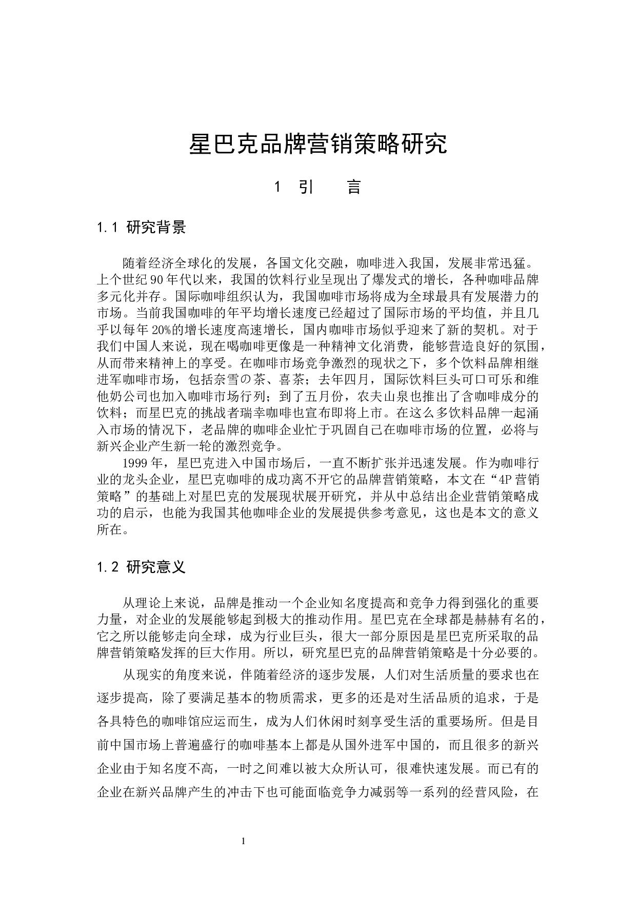 星巴克品牌营销策略研究-12553字.docx 第4页