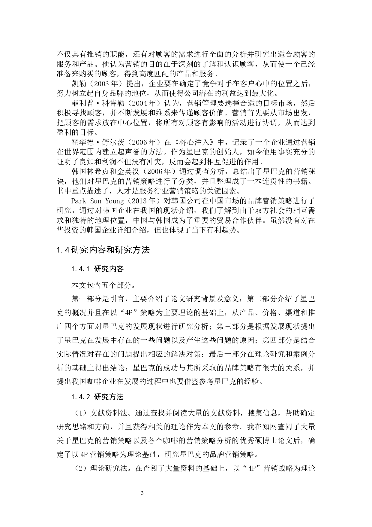 星巴克品牌营销策略研究-12553字.docx 第6页