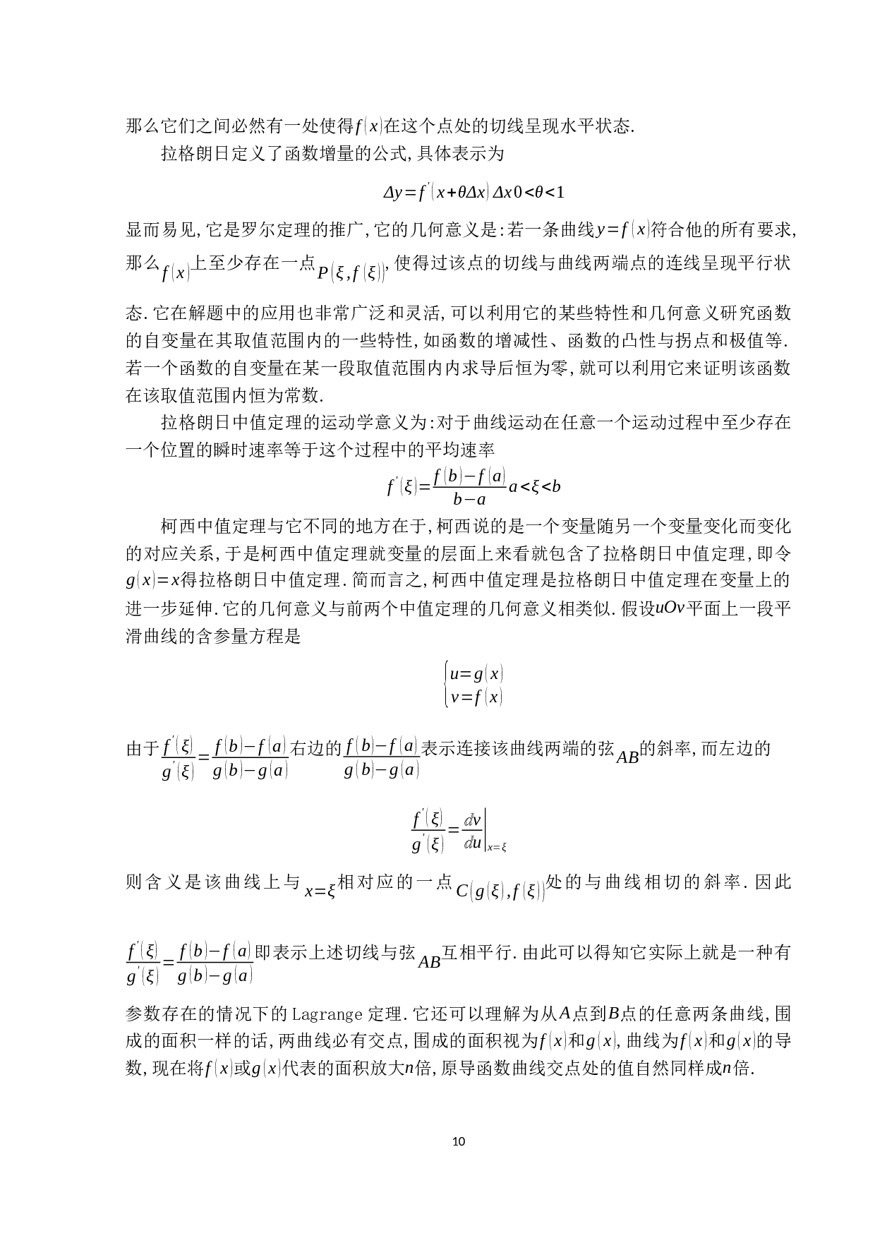 微分中值定理及其应用-11307字.docx 第10页