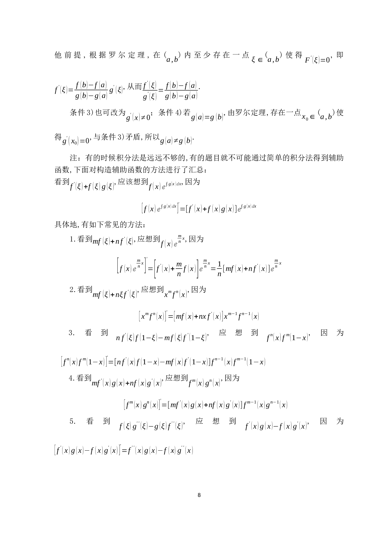 微分中值定理及其应用-11307字.docx 第8页