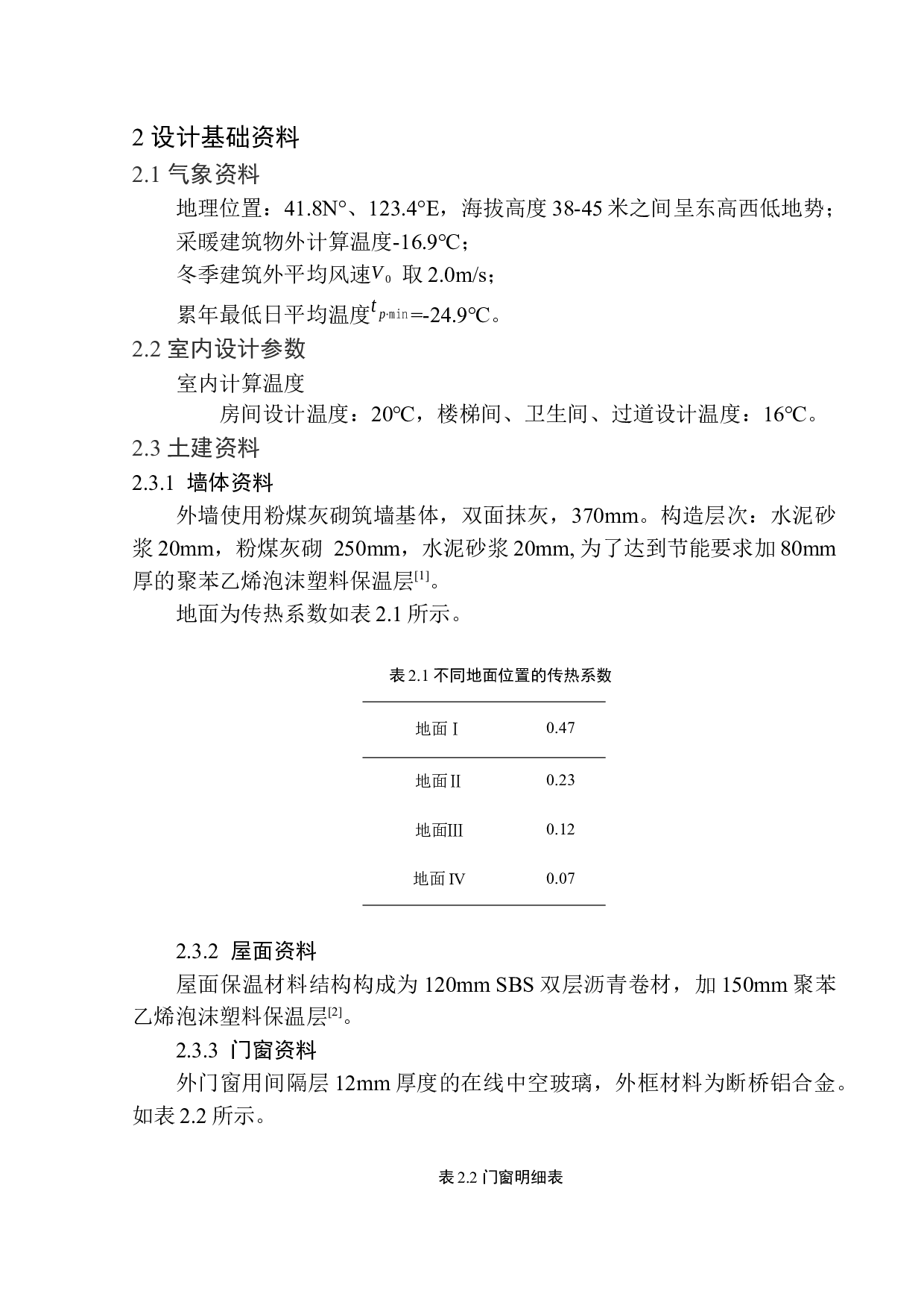 沈阳翡翠城多层住宅楼水暖系统设计-20411字.docx 第9页