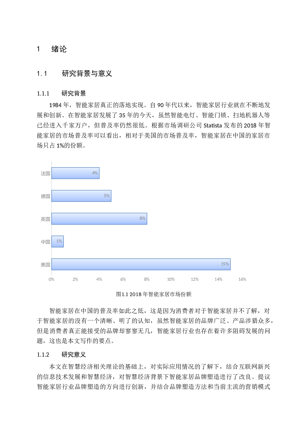 智慧经济背景下的智能家居品牌塑造-14861字.docx 第6页