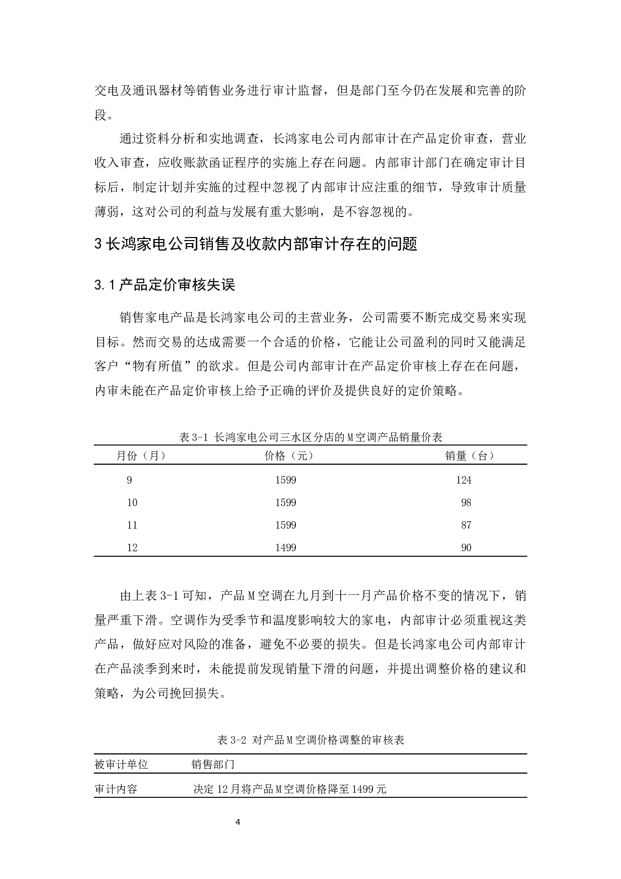 长鸿家电公司销售及收款内部审计研究-9559字.docx 第10页