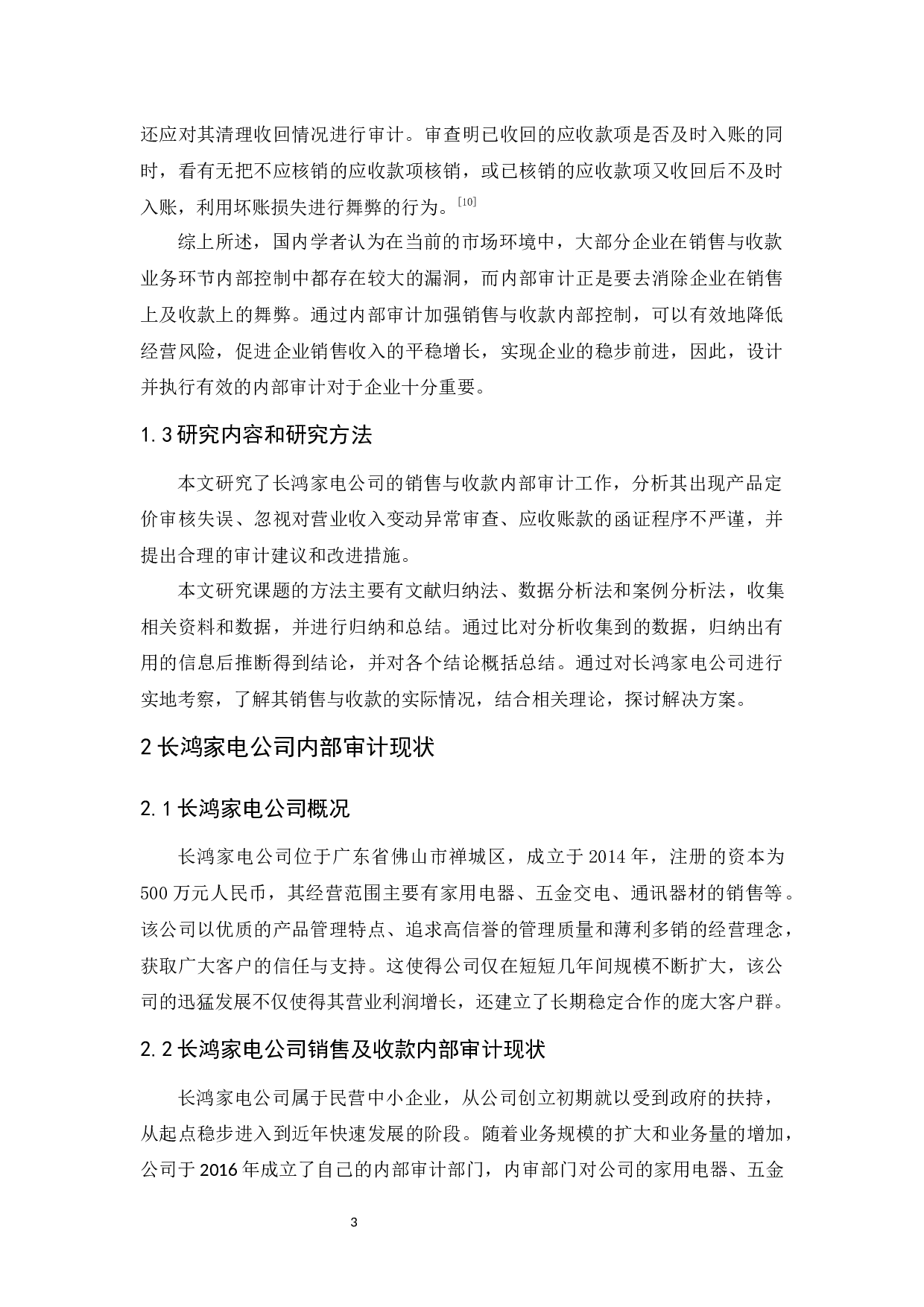 长鸿家电公司销售及收款内部审计研究-9559字.docx 第9页