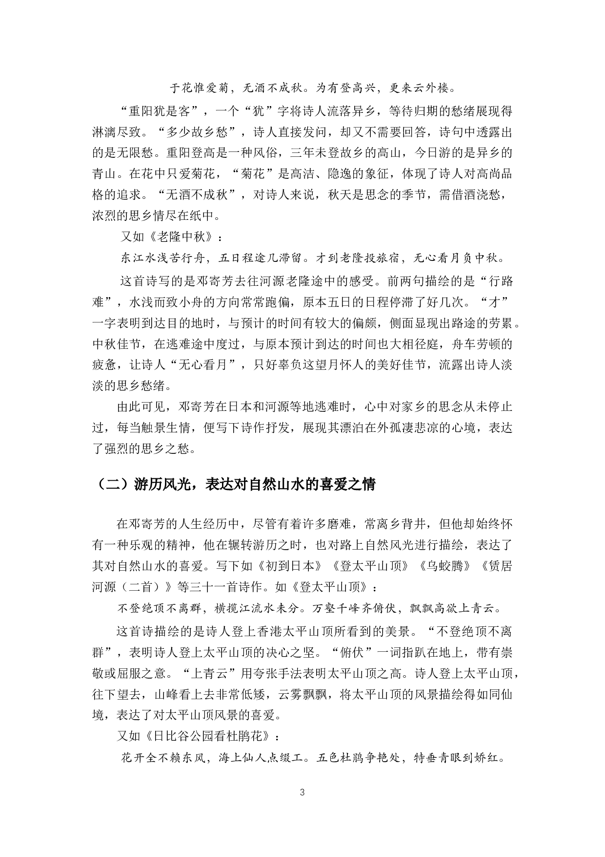 邓寄芳游历诗研究-13576字.docx 第6页