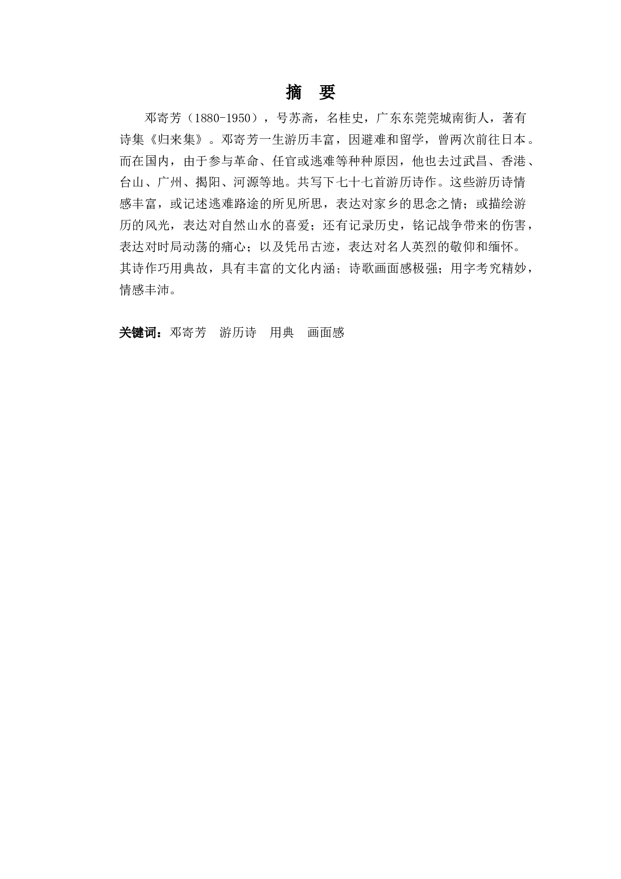 邓寄芳游历诗研究-13576字.docx 第1页