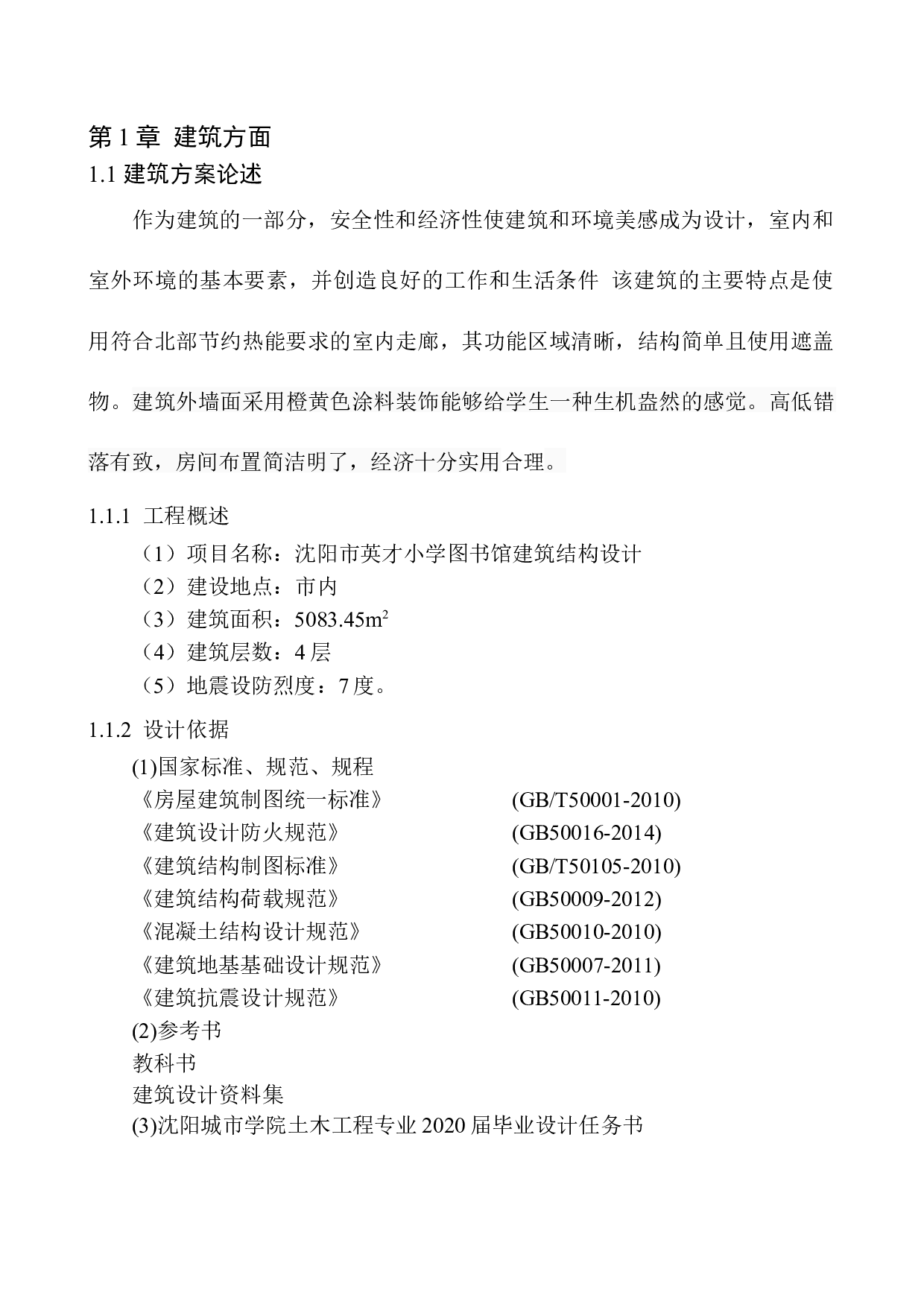 沈阳英才小学图书馆建筑结构设计-17844字.docx 第5页