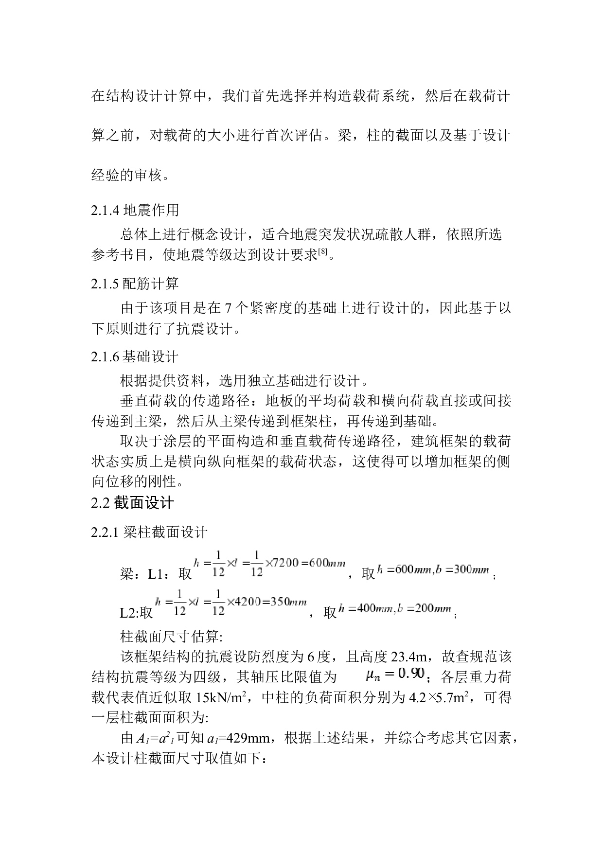 沈阳英才小学图书馆建筑结构设计-17844字.docx 第9页