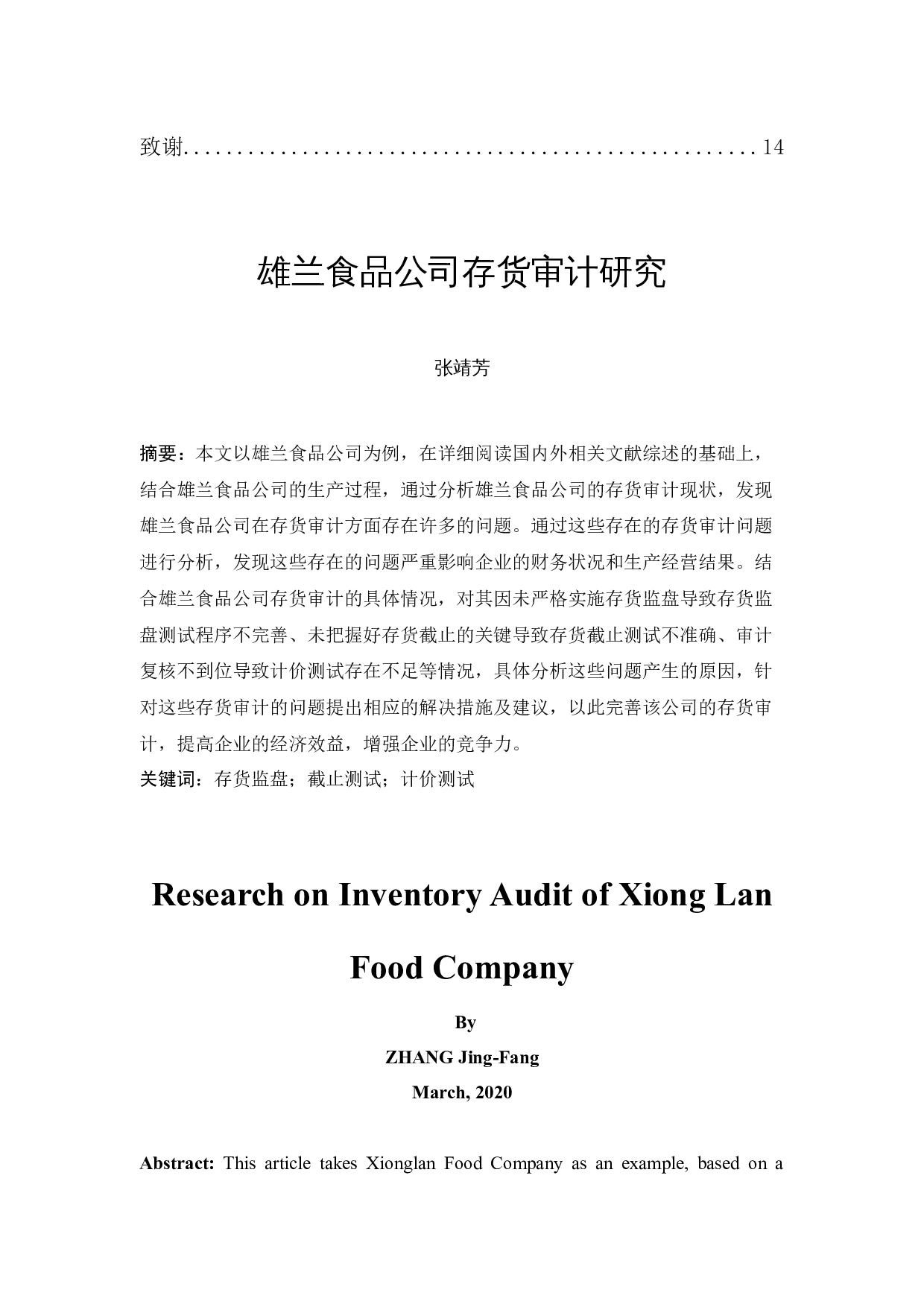 雄兰食品公司存货审计研究-9567字.docx 第2页